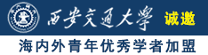 可以看别人操逼的网站诚邀海内外青年优秀学者加盟西安交通大学