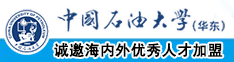 黑大鸡巴日美女逼中国石油大学（华东）教师和博士后招聘启事