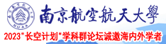 操最骚的妞南京航空航天大学2023“长空计划”学科群论坛诚邀海内外学者