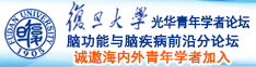 www.瀚癇诚邀海内外青年学者加入|复旦大学光华青年学者论坛—脑功能与脑疾病前沿分论坛