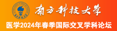 男人Jj进入女人内射南方科技大学医学2024年春季国际交叉学科论坛